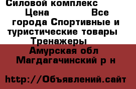 Силовой комплекс PARTAN › Цена ­ 56 890 - Все города Спортивные и туристические товары » Тренажеры   . Амурская обл.,Магдагачинский р-н